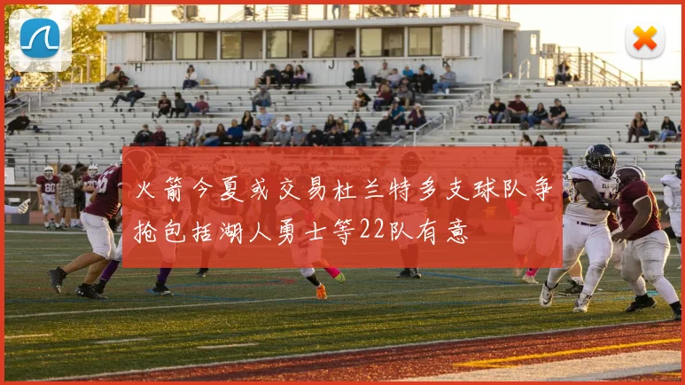 火箭今夏或交易杜兰特多支球队争抢包括湖人勇士等22队有意