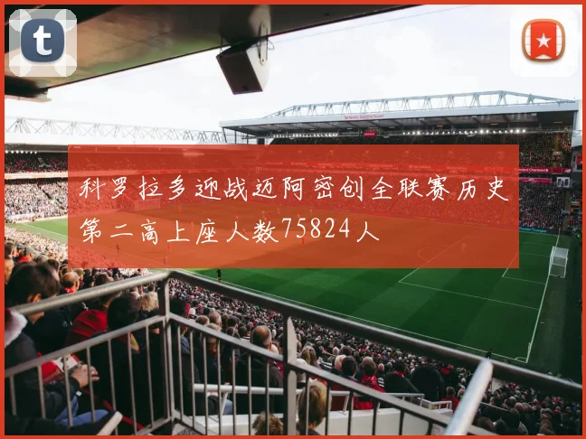 科罗拉多迎战迈阿密创全联赛历史第二高上座人数75824人
