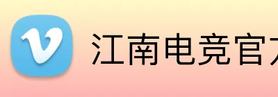 江南电竞官方网站 Logo